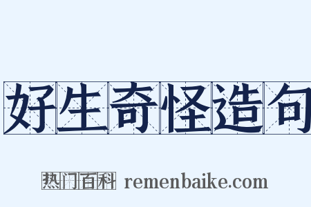 好生奇怪造句是什么意思的图片